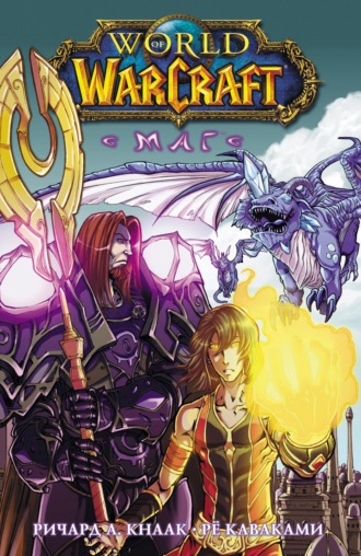 World of Warcraft. Маг. 