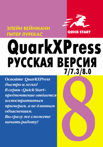 Питер Лурекас. QuarkXpress 7.0/7.3/8.0 для Windows и Мacintosh