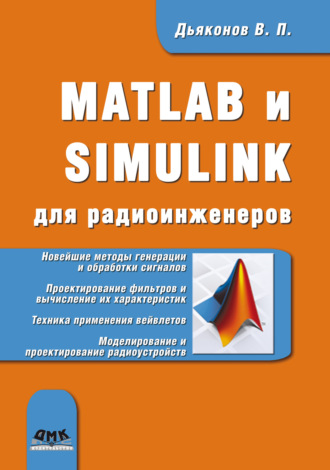 В. П. Дьяконов. MATLAB и SIMULINK для радиоинженеров