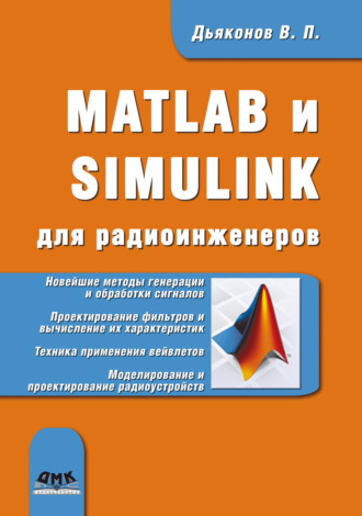 MATLAB и SIMULINK для радиоинженеров. 