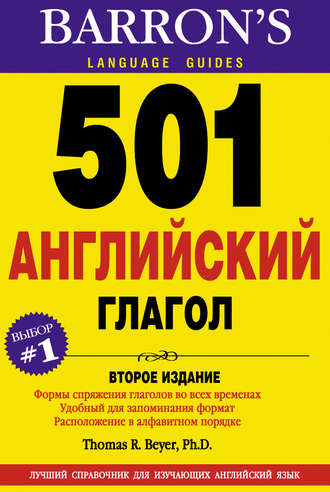 501 Английский глагол. Группа авторов
