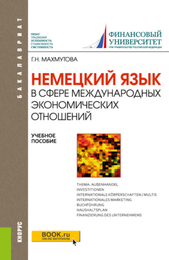 Галина Николаевна Махмутова. Немецкий язык в сфере международных экономических отношений. (Бакалавриат). Учебное пособие.