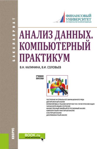 Владимир Игоревич Соловьев. Анализ данных. Компьютерный практикум. (Бакалавриат). Учебное пособие.