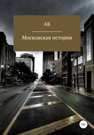Московская история. АБ