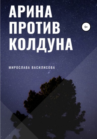 Мирослава Василисова. Арина против колдуна