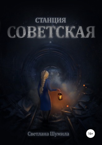 Станция СОВЕТСКАЯ. Светлана Шумила