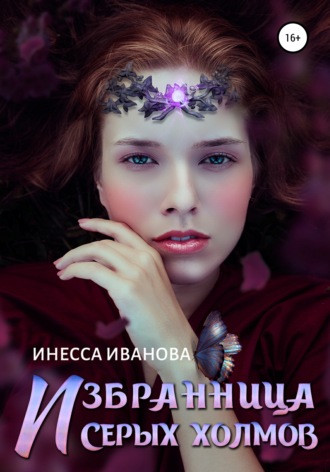 Инесса Иванова. Избранница Серых холмов