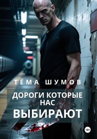 Дороги, которые нас выбирают. Тёма Шумов