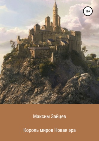 Максим Николаевич Зайцев. Король миров. Новая эра