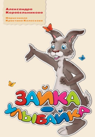 Зайка-улыбайка. Александра Викторовна Корабельникова