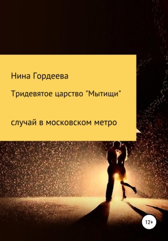 Тридевятое царство «Мытищи». Нина Александровна Гордеева