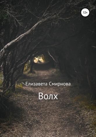 Елизавета Сергеевна Смирнова. Волх