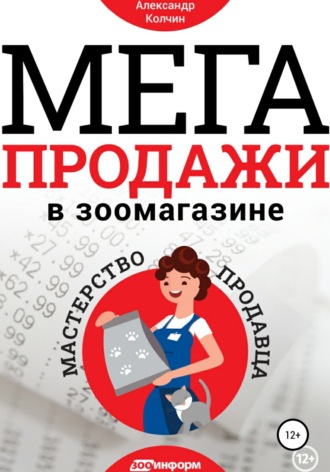 Мегапродажи в зоомагазине. Мастерство продавца. Александр Колчин