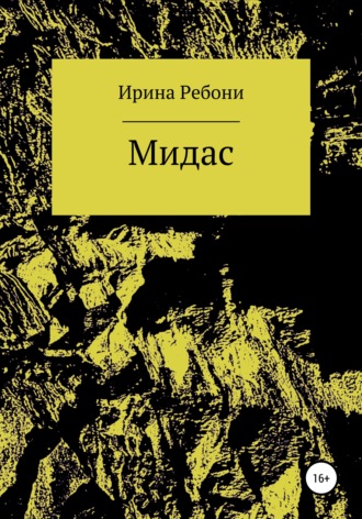 Мидас. Ирина Ребони