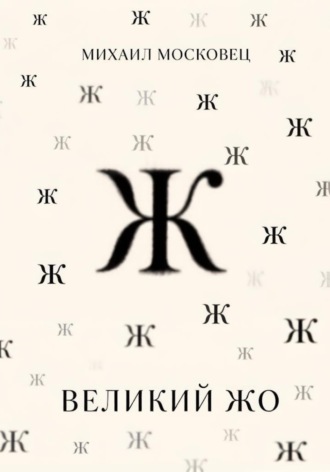Великий Жо. Михаил Евгеньевич Московец