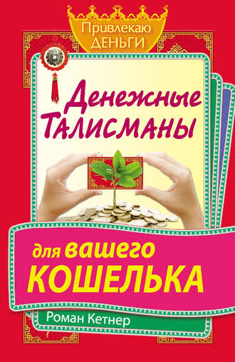 Денежные талисманы для вашего кошелька. Роман Кетнер