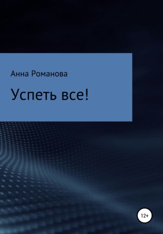 Успеть все!. 