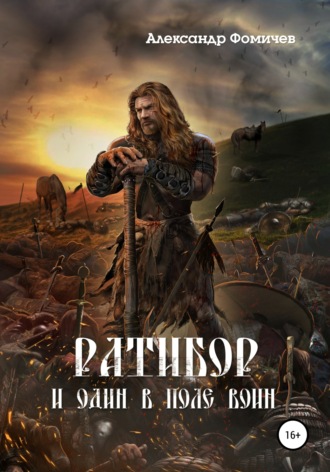 Ратибор. И один в поле воин. Александр Фомичев