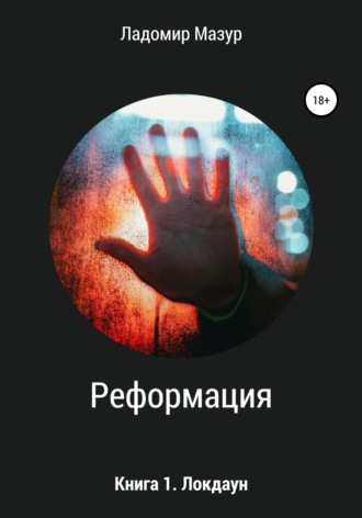 Реформация. Книга 1. Локдаун. Ладомир Мазур