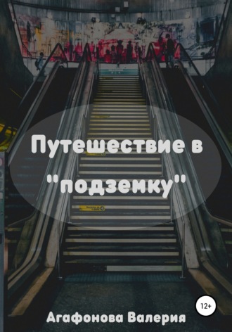 Валерия Владимировна Агафонова. Путешествие в «подземку»