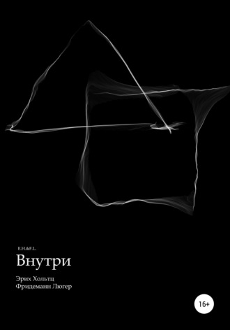 Внутри. Эрих Хольтц