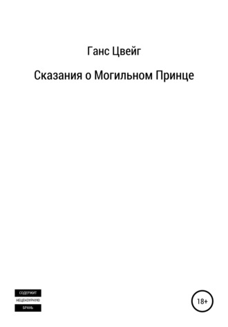 Ганс Цвейг. Сказания о Могильном Принце