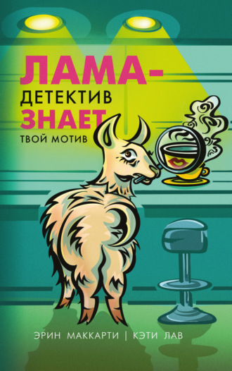 Эрин Маккарти. Лама-детектив знает твой мотив