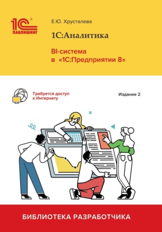 Е. Ю. Хрусталева. 1С:Аналитика. BI-система в «1С:Предприятии 8» (+ epub). Издание 2