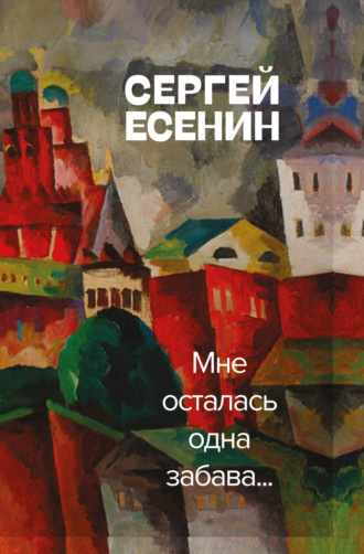 Мне осталась одна забава. 