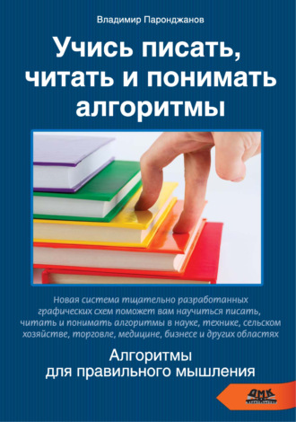 Владимир Паронджанов. Учись писать, читать и понимать алгоритмы. Алгоритмы для правильного мышления