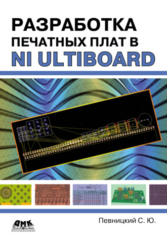 Разработка печатных плат в NI Ultiboard. Сергей Певницкий
