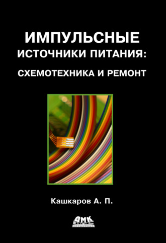 Андрей Кашкаров. Импульсные источники питания: схемотехника и ремонт