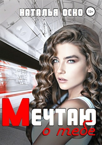 Мечтаю о тебе. Наталья Оско