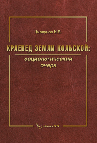 Игорь Циркунов. Краевед земли Кольской: социологический очерк