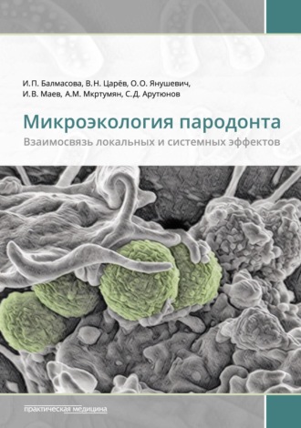 О. О. Янушевич. Микроэкология пародонта. Взаимосвязь локальных и системных эффектов