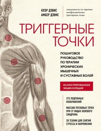 Триггерные точки. Пошаговое руководство по терапии хронических мышечных и суставных болей. Амбер Дэвис