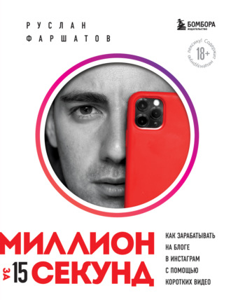 Миллион за 15 секунд. Как зарабатывать на блоге в Инстаграм с помощью коротких видео. Руслан Фаршатов