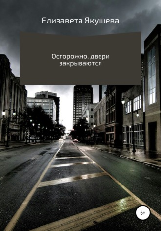 Елизавета Александровна Якушева. Осторожно, двери закрываются