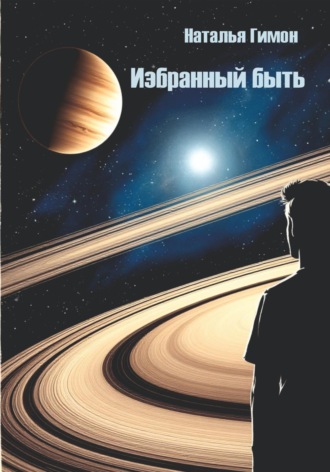 Наталья Гимон. Избранный быть