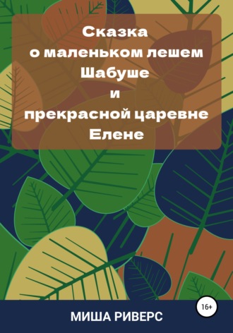 Сказка о маленьком лешем Шабуше и прекрасной царевне Елене. Миша Риверс