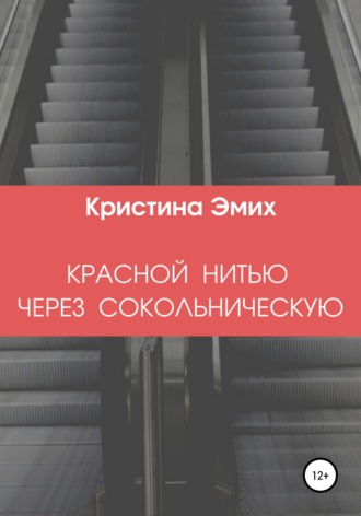 Красной нитью через Сокольническую. Кристина Эмих