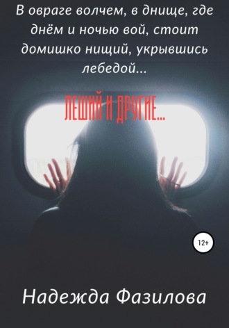 Леший и другие…. Фазилова Борисовна Фазилова