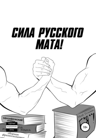 Сила русского мата. Исай Гельман