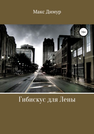 Гибискус для Лены. Макс Димур