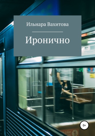 Иронично. Ильнара Вахитова