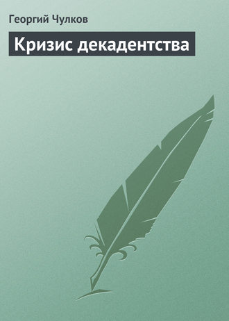 Кризис декадентства. 