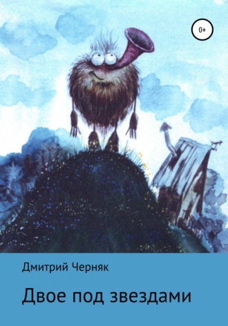 Двое под звездами. 