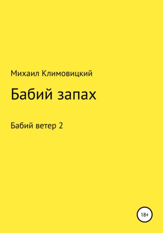 Бабий запах. Михаил Климовицкий