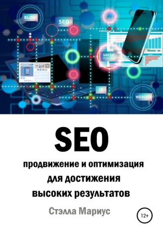 SEO продвижение и оптимизация для достижения высоких результатов. Стэлла Мариус