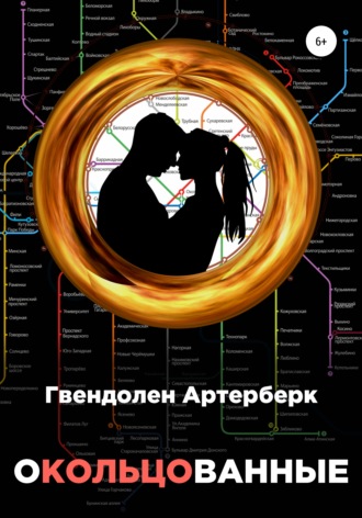 Окольцованные. Гвендолен Артерберк